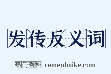 发传反义词是什么意思的图片